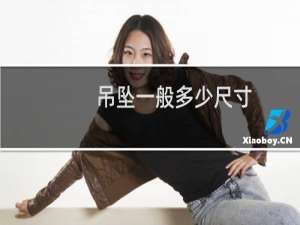 吊坠一般多少尺寸