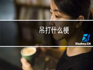 吊打什么梗