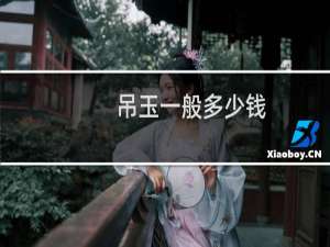 吊玉一般多少钱