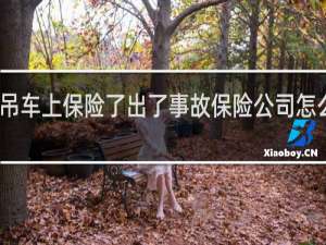吊车上保险了出了事故保险公司怎么赔偿