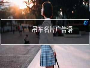 吊车名片广告语