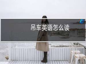 吊车英语怎么读