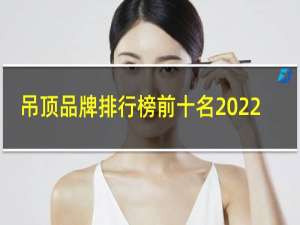 吊顶品牌排行榜前十名2022