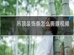 吊顶装饰条怎么撕膜视频
