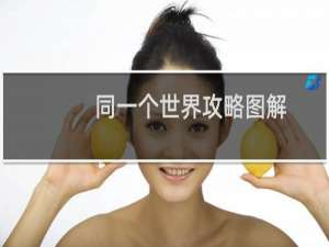 同一个世界攻略图解