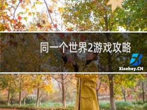 同一个世界2游戏攻略