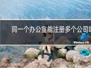 同一个办公室能注册多个公司吗