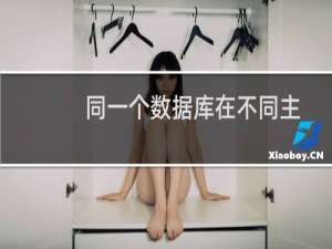 同一个数据库在不同主机导入，香港主机出现错误