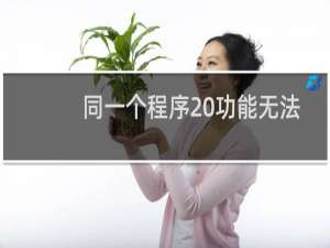 同一个程序 功能无法用 在其他家主机上面安装就可以