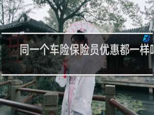 同一个车险保险员优惠都一样吗