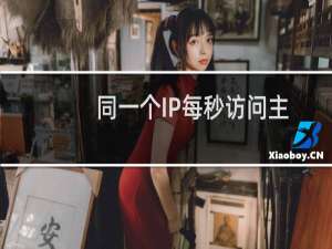 同一个IP每秒访问主机上的文本文件的频率是否有限制？