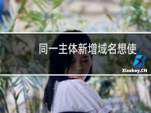 同一主体新增域名想使用阿里云服务器来备案