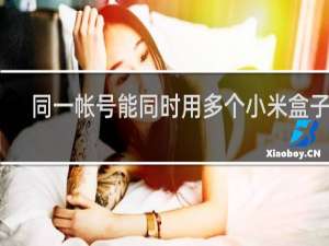 同一帐号能同时用多个小米盒子吗