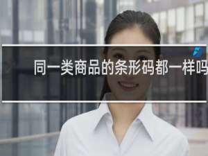 同一类商品的条形码都一样吗