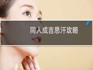 同人成吉思汗攻略