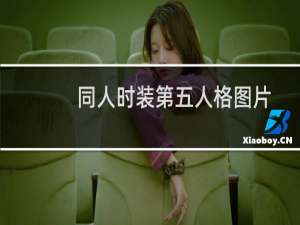 同人时装第五人格图片