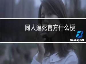 同人逼死官方什么梗