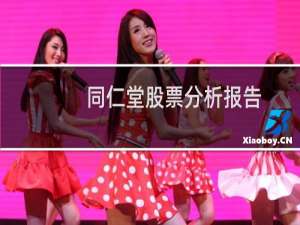 同仁堂股票分析报告