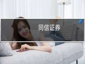 同信证券