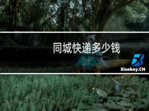 同城快递多少钱