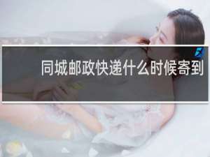同城邮政快递什么时候寄到
