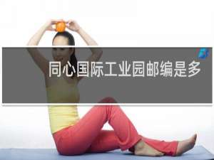 同心国际工业园邮编是多少