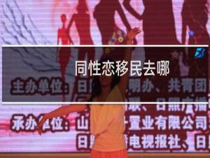 同性恋移民去哪