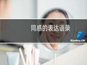同感的表达语录