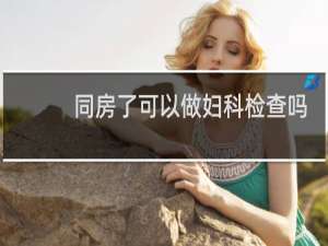 同房了可以做妇科检查吗