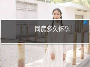 同房多久怀孕