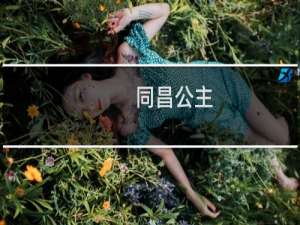 同昌公主：因母亲与驸马乱伦而活活气死的公主