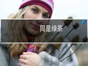 同是绿茶