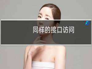 同样的接口访问，本地的结构和服务器上的结构不一致