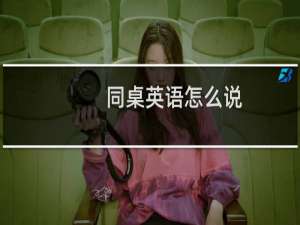 同桌英语怎么说
