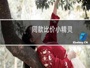 【同款比价小精灵】免费同款比价小精灵软件下载