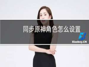 同步原神角色怎么设置