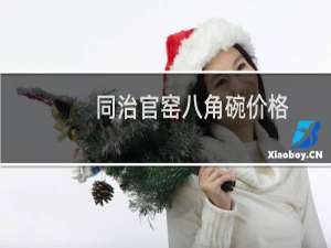 同治官窑八角碗价格
