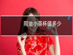 同治小茶杯值多少