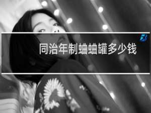 同治年制蛐蛐罐多少钱