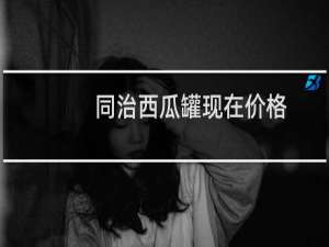 同治西瓜罐现在价格