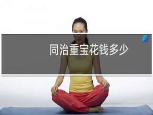 同治重宝花钱多少