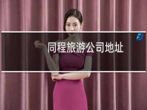 同程旅游公司地址