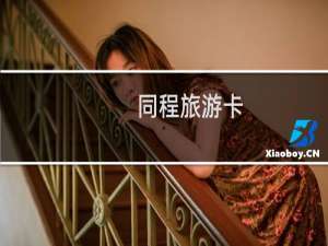 同程旅游卡