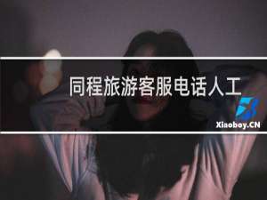 同程旅游客服电话人工