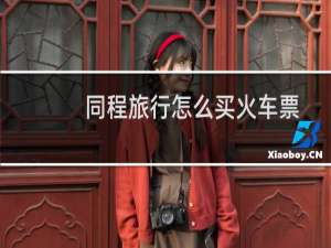 同程旅行怎么买火车票