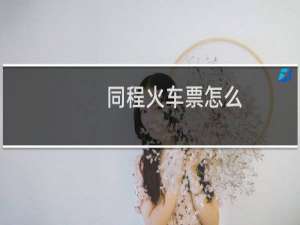 同程火车票怎么