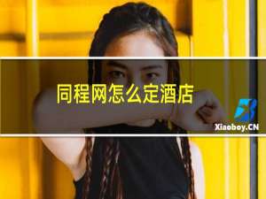 同程网怎么定酒店