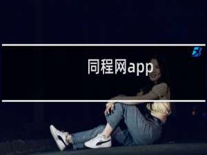 同程网app