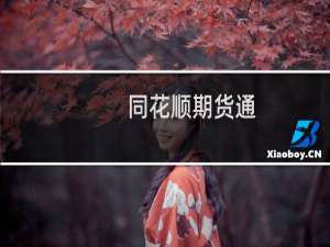 【同花顺期货通】免费同花顺期货通软件下载