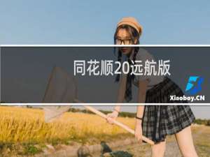 【同花顺 远航版】免费同花顺 远航版软件下载